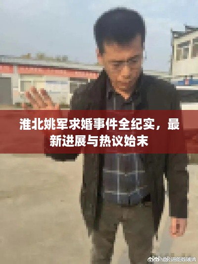 淮北姚軍求婚事件全紀(jì)實(shí)，最新進(jìn)展與熱議始末