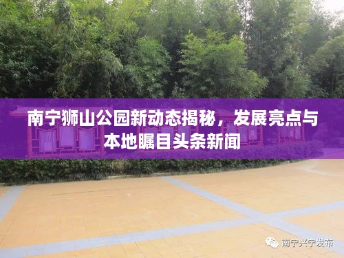 南寧獅山公園新動態(tài)揭秘，發(fā)展亮點與本地矚目頭條新聞