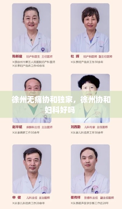 徐州無痛協(xié)和獨(dú)家，徐州協(xié)和婦科好嗎 