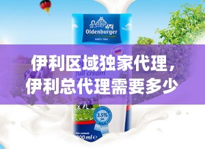 伊利區(qū)域獨家代理，伊利總代理需要多少錢 