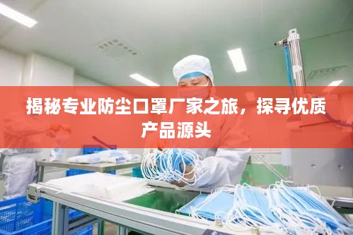 揭秘專業(yè)防塵口罩廠家之旅，探尋優(yōu)質產品源頭