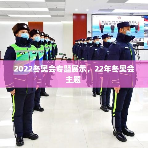 2022冬奧會(huì)專題展示，22年冬奧會(huì)主題 