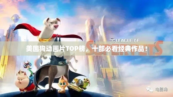 美國狗動(dòng)畫片TOP榜，十部必看經(jīng)典作品！