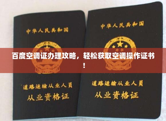 百度空調(diào)證辦理攻略，輕松獲取空調(diào)操作證書！
