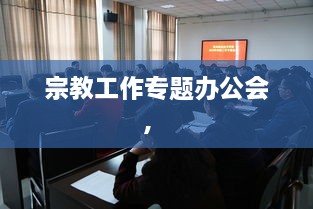 宗教工作專題辦公會(huì)， 