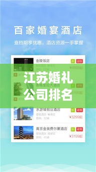 江蘇婚禮公司排名榜單，精選優(yōu)質(zhì)策劃與服務(wù)！
