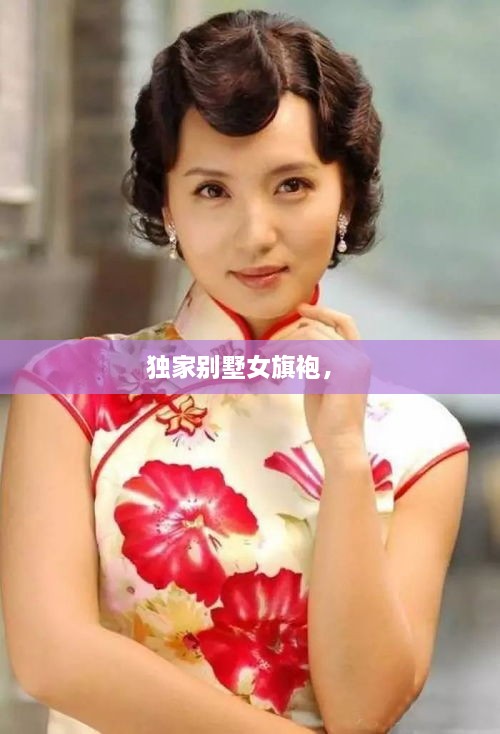 獨家別墅女旗袍， 