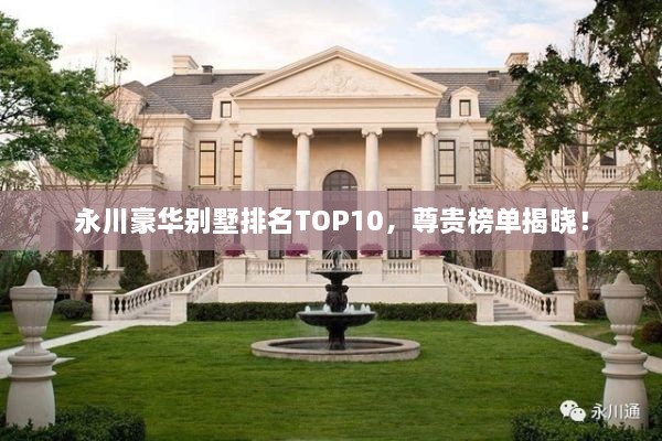 永川豪華別墅排名TOP10，尊貴榜單揭曉！