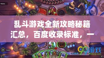 亂斗游戲全新攻略秘籍匯總，百度收錄標(biāo)準(zhǔn)，一網(wǎng)打盡！