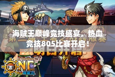 海賊王巔峰競技盛宴，熱血競技805比賽開啟！