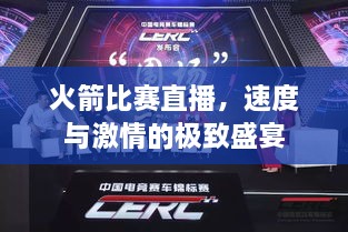 火箭比賽直播，速度與激情的極致盛宴