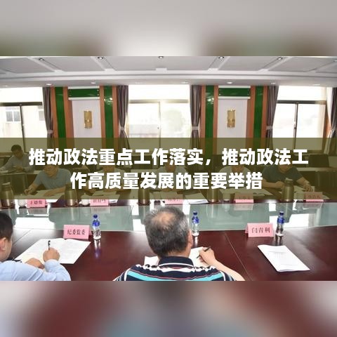 推動政法重點(diǎn)工作落實(shí)，推動政法工作高質(zhì)量發(fā)展的重要舉措 