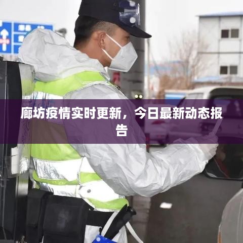 廊坊疫情實時更新，今日最新動態(tài)報告