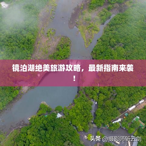 鏡泊湖絕美旅游攻略，最新指南來(lái)襲！