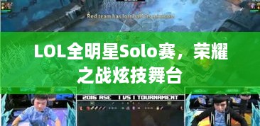 LOL全明星Solo賽，榮耀之戰(zhàn)炫技舞臺(tái)
