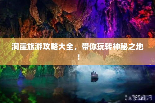 洞崖旅游攻略大全，帶你玩轉(zhuǎn)神秘之地！