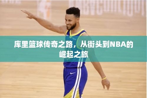 庫里籃球傳奇之路，從街頭到NBA的崛起之旅