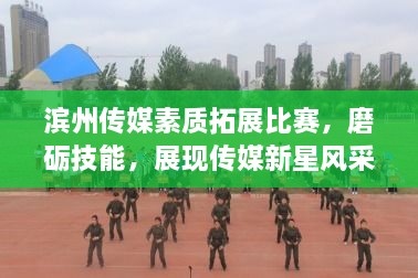 濱州傳媒素質(zhì)拓展比賽，磨礪技能，展現(xiàn)傳媒新星風采