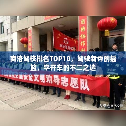 商洛駕校排名TOP10，駕駛新秀的搖籃，學開車的不二之選