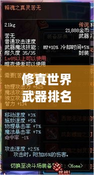 修真世界武器排名大揭秘！最強(qiáng)武器榜單盤點(diǎn)