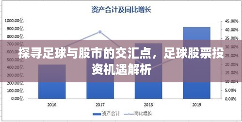 探尋足球與股市的交匯點，足球股票投資機(jī)遇解析