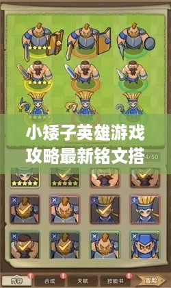 小矮子英雄游戲攻略最新銘文搭配技巧，輕松提升實力掌握核心玩法