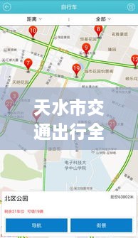 天水市交通出行全攻略，實時查詢、路況掌握與指南服務(wù)