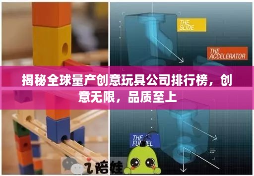 揭秘全球量產(chǎn)創(chuàng)意玩具公司排行榜，創(chuàng)意無限，品質(zhì)至上