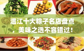 溫江十大粽子名店盤點(diǎn)，美味之選不容錯過！