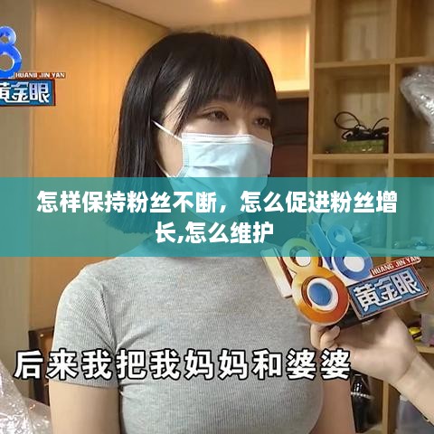 怎樣保持粉絲不斷，怎么促進(jìn)粉絲增長(zhǎng),怎么維護(hù) 