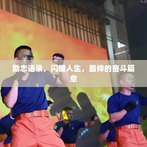 勵志語錄，閃耀人生，最帥的奮斗篇章