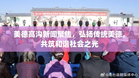 美德高溝新聞聚焦，弘揚(yáng)傳統(tǒng)美德，共筑和諧社會之光