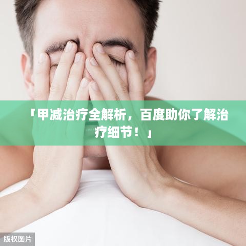 「甲減治療全解析，百度助你了解治療細節(jié)！」