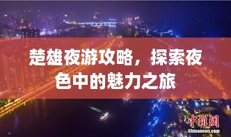 楚雄夜游攻略，探索夜色中的魅力之旅