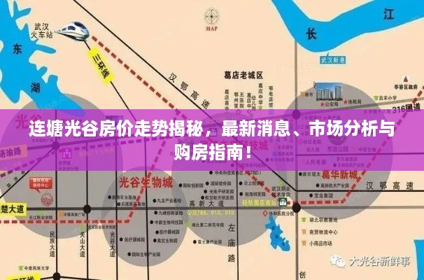 連塘光谷房?jī)r(jià)走勢(shì)揭秘，最新消息、市場(chǎng)分析與購(gòu)房指南！