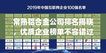 常熟鋁合金公司排名揭曉，優(yōu)質(zhì)企業(yè)榜單不容錯過！