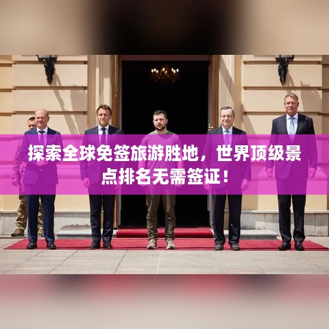 探索全球免簽旅游勝地，世界頂級景點(diǎn)排名無需簽證！