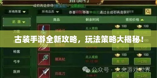 古裝手游全新攻略，玩法策略大揭秘！