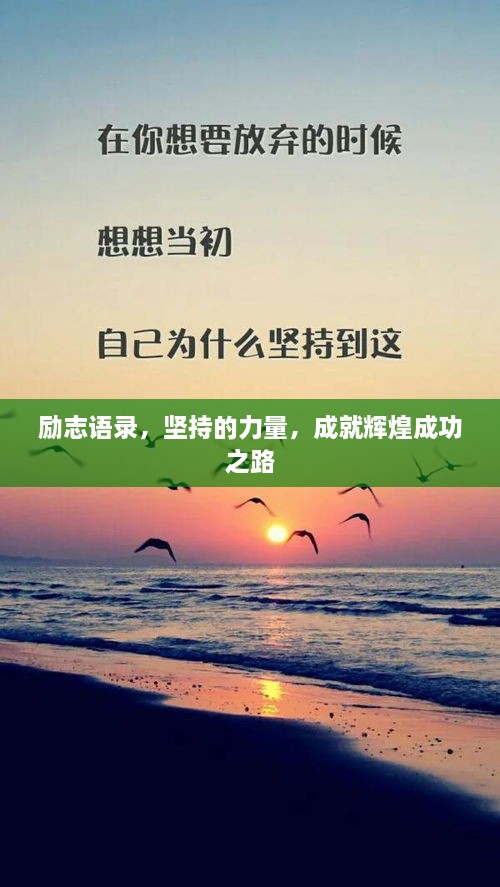 勵(lì)志語(yǔ)錄，堅(jiān)持的力量，成就輝煌成功之路