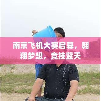南京飛機(jī)大賽啟幕，翱翔夢想，競技藍(lán)天