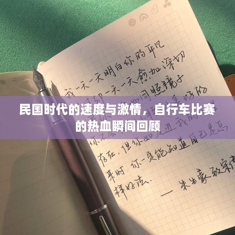 民國時代的速度與激情，自行車比賽的熱血瞬間回顧