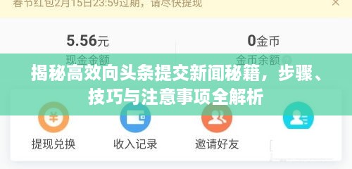 揭秘高效向頭條提交新聞秘籍，步驟、技巧與注意事項全解析