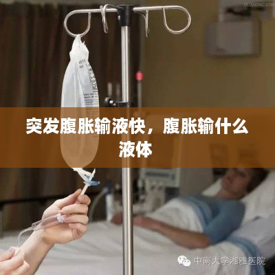突發(fā)腹脹輸液快，腹脹輸什么液體 