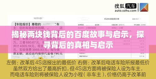 揭秘兩塊錢背后的百度故事與啟示，探尋背后的真相與啟示