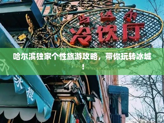 哈爾濱獨家個性旅游攻略，帶你玩轉(zhuǎn)冰城！