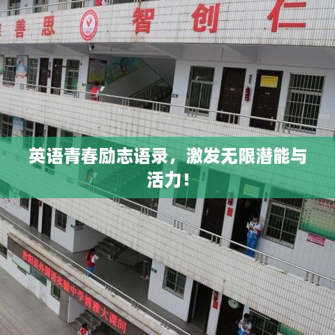 英語青春勵(lì)志語錄，激發(fā)無限潛能與活力！