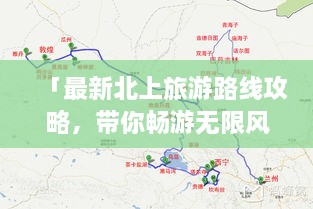 「最新北上旅游路線攻略，帶你暢游無限風(fēng)光！」