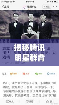揭秘騰訊明星群背后的故事，神秘操作手法與內(nèi)幕揭秘