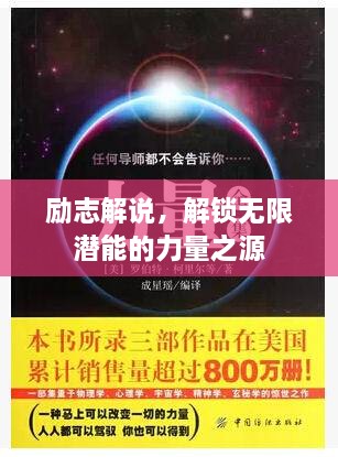 勵(lì)志解說，解鎖無限潛能的力量之源