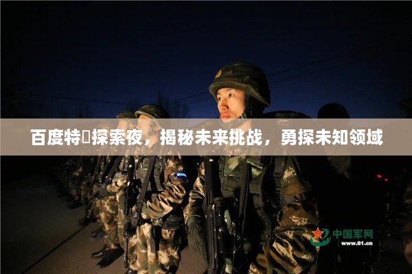 百度特碼探索夜，揭秘未來挑戰(zhàn)，勇探未知領(lǐng)域